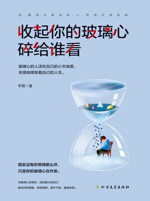 cover image of 收起你的玻璃心 碎给谁看